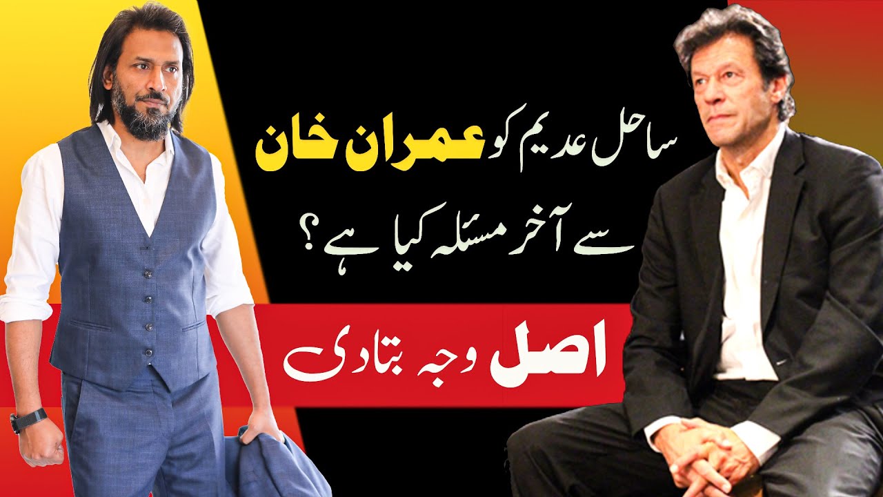 Sahil Adeem about Imran khan | Exclusive video by Sahil Adeem | (Urdu/Hindi)