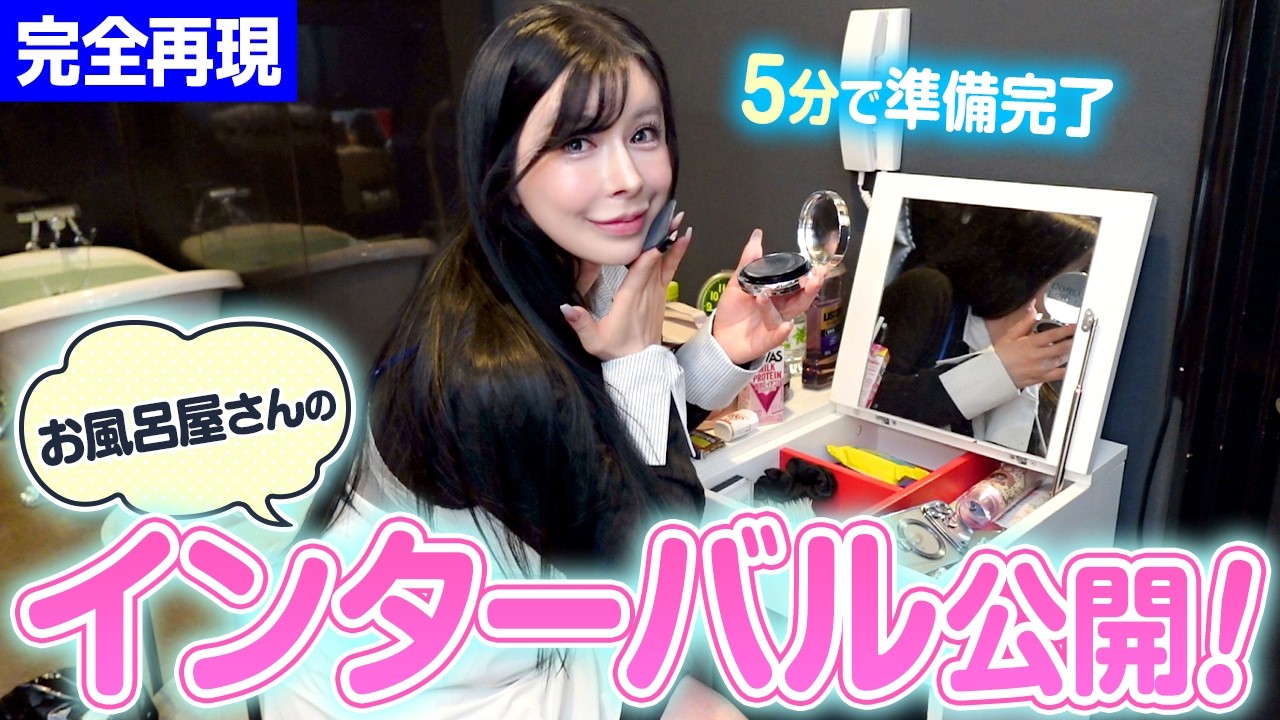 【制限時間10分】お仕事の間、何してる？お風呂屋さんのインターバルを完全再現！