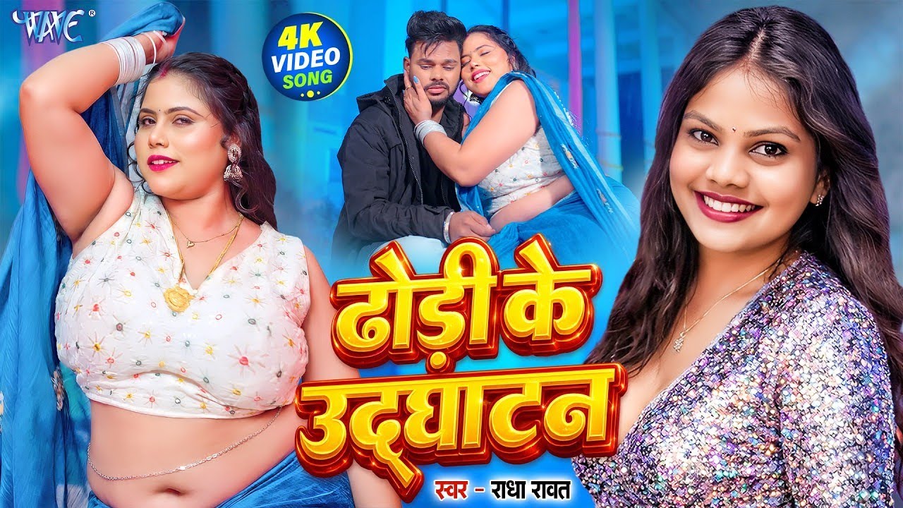 ढोड़ी के उद्घाटन (4K Video) Radha Rawat |FT : Ankita Varma | ढोड़ी स्पेशल वायरल गाना New Bhojpuri Song
