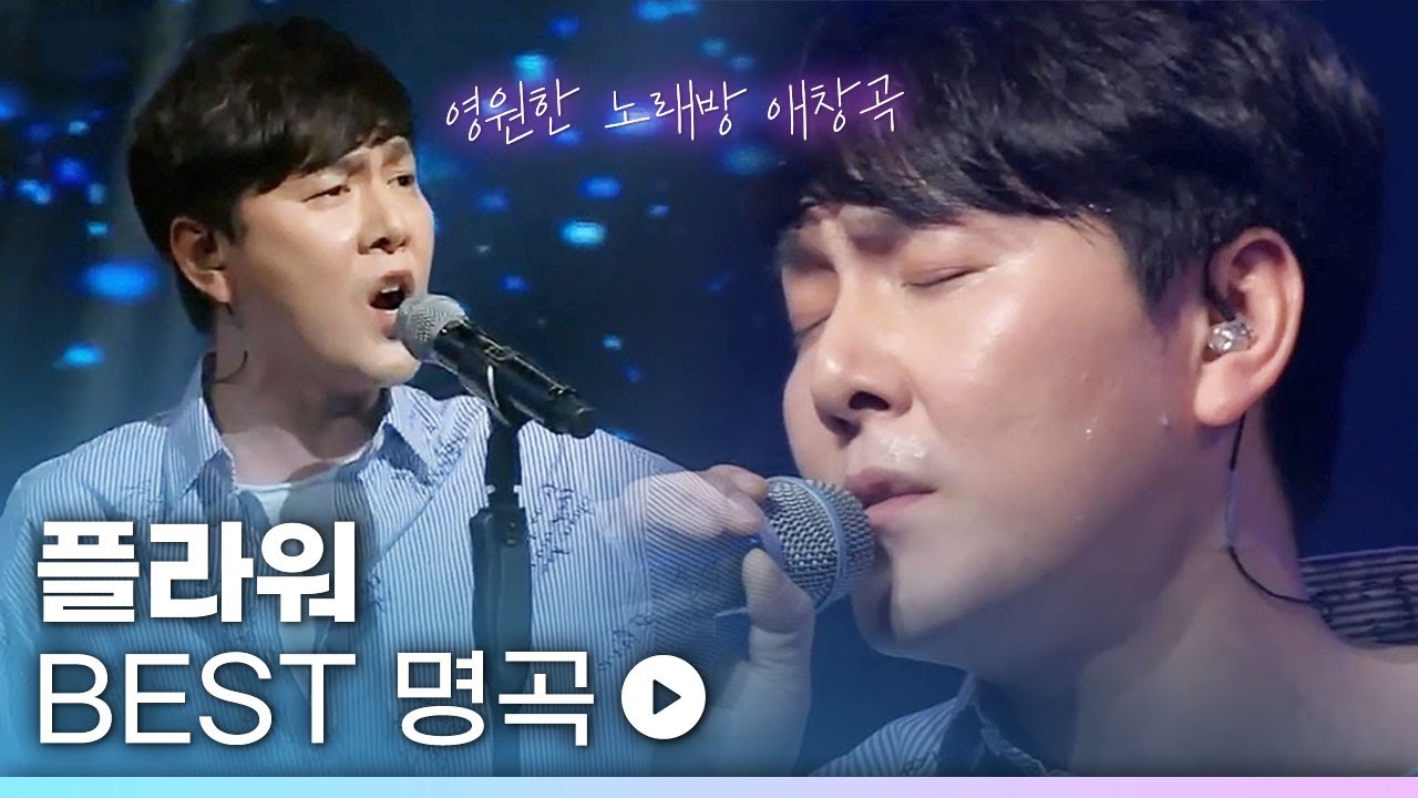 남자들의 영원한 노래방 애창곡🎤찐 명곡만 모은 밴드 플라워 FLOWER LIVE 노래모음 | Endless 눈물 기억해사랑해 애정표현 Crying