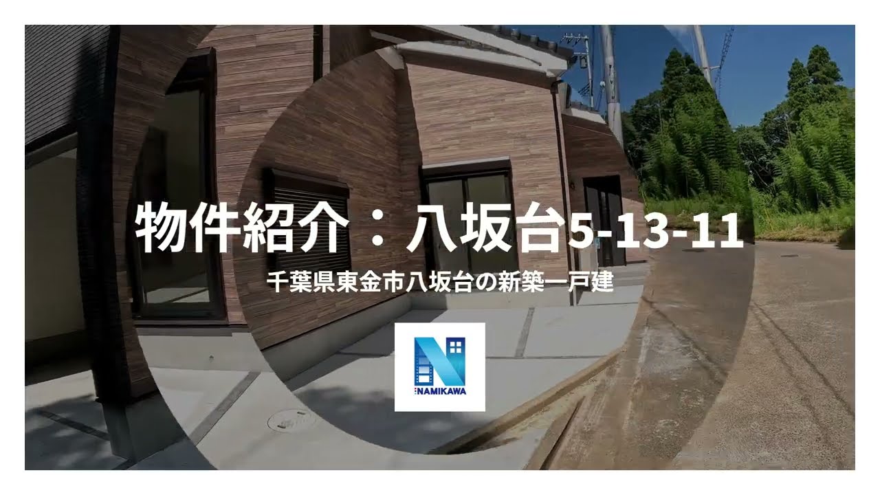 物件紹介：八坂台5-13-11