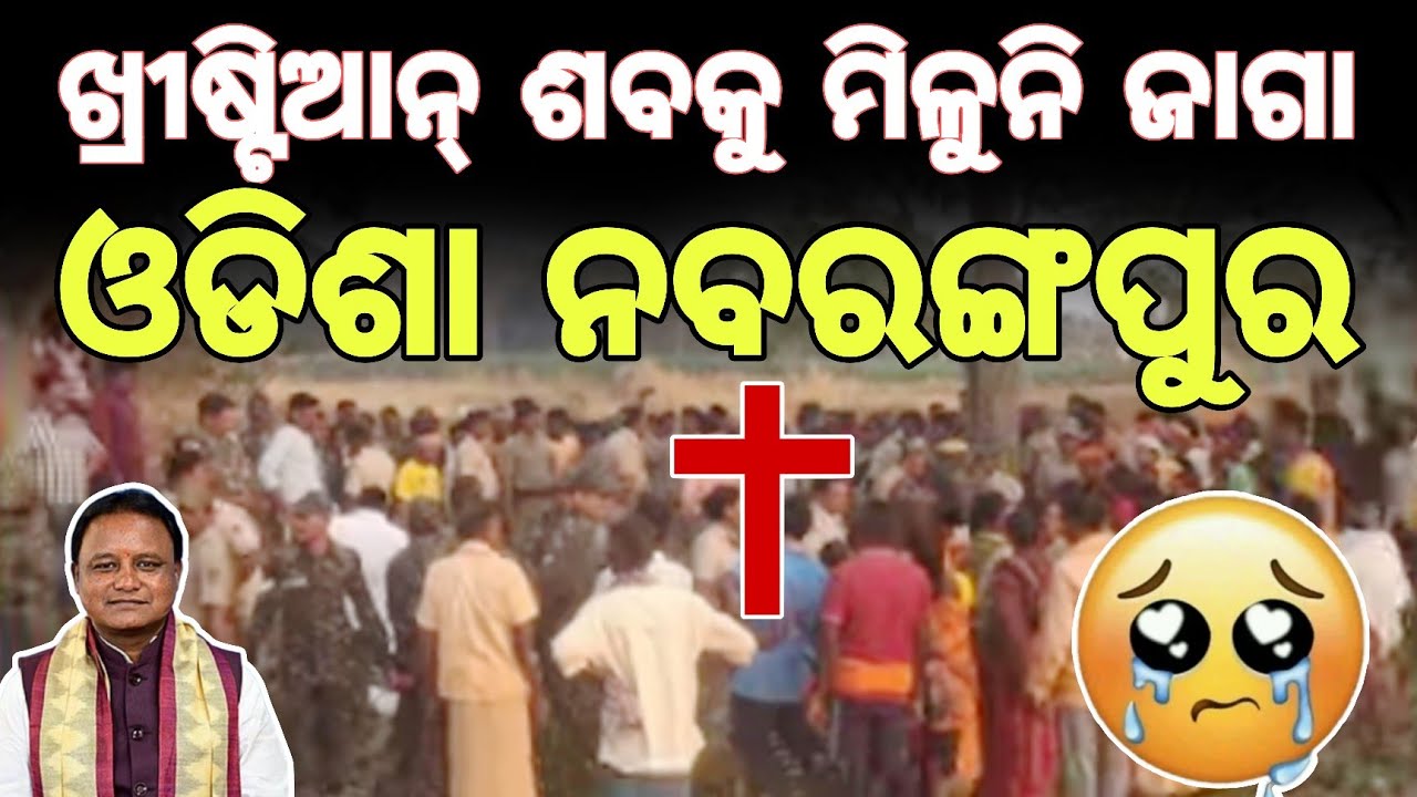 ନବରଙ୍ଗପୁର କୋପେନା ରେ ଖ୍ରୀଷ୍ଟିଆନ୍ ସହ || Nabarangpur kopena Christian News || JP Odia 