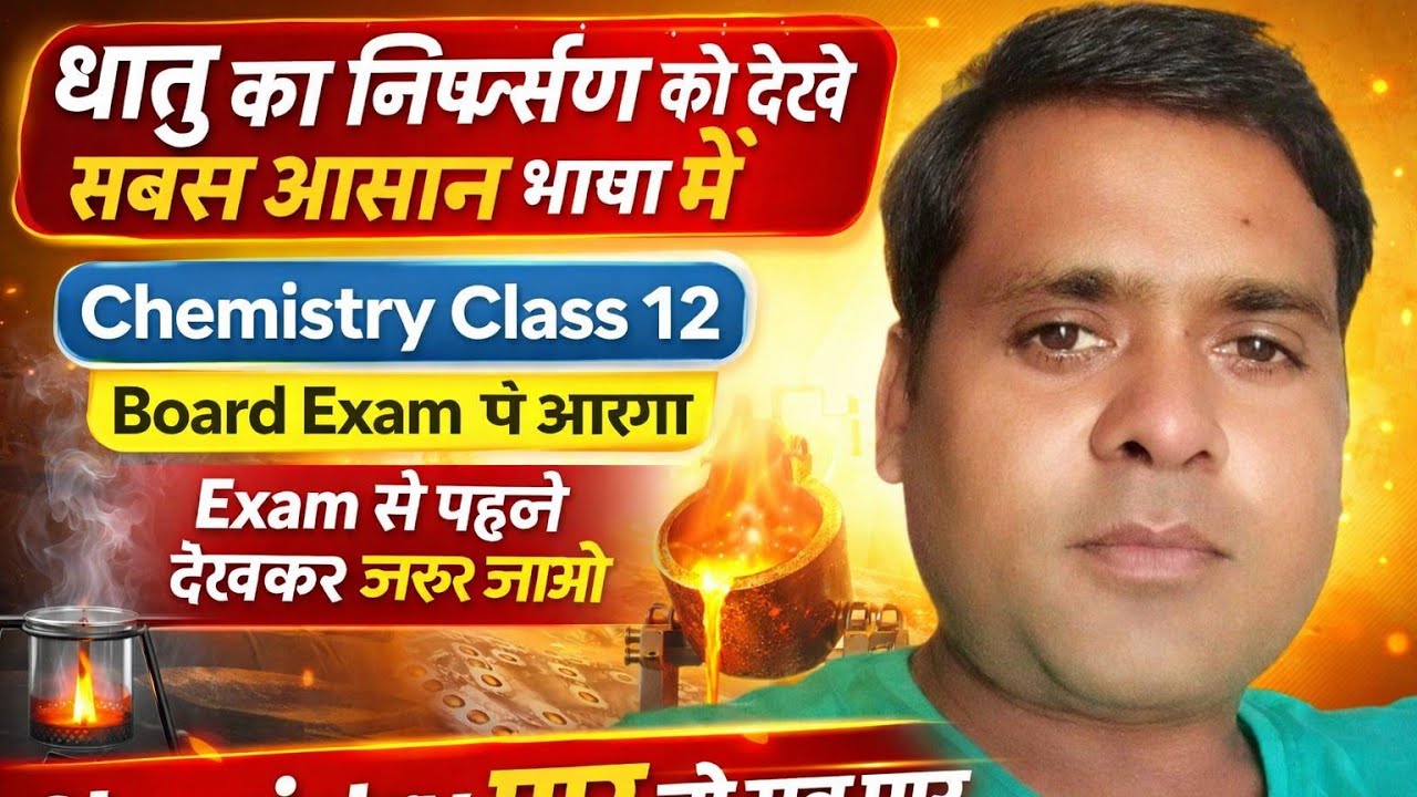 धातु का निष्कर्षण | Extraction of Metals | Class 12 Chemistry | Bihar Board 2026 | VVI Questions