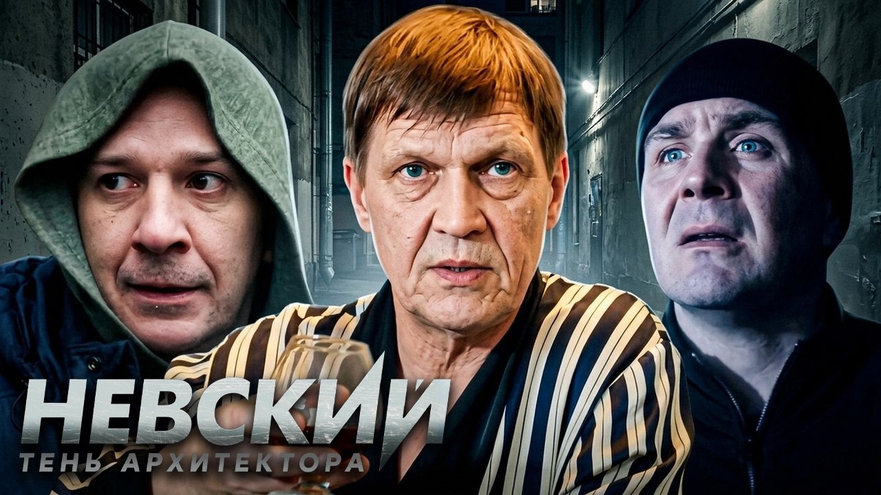 Невский. Тень Архитектора (4 Сезон): Серии 26-30 ПОДРЯД