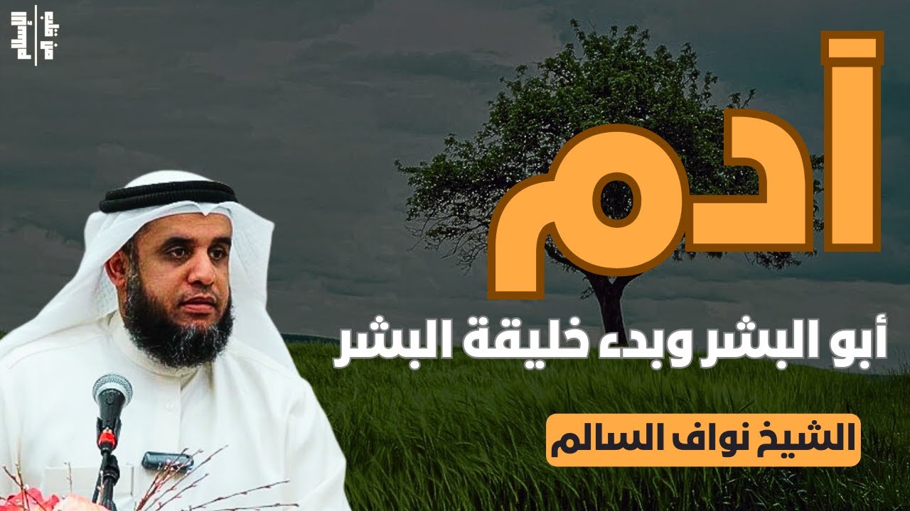 آدم عليه السلام | أبو البشر وبدء خليقة البشر || الشيخ نواف السالم