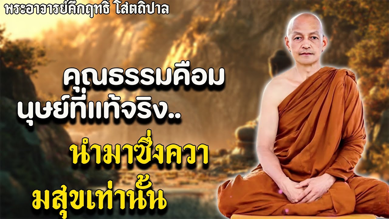 ได้ดังใจ…แค่รู้หลักข้อนี้! #พุทธวจน | พระอาจารย์คึกฤทธิ์ โสตฺถิผโล