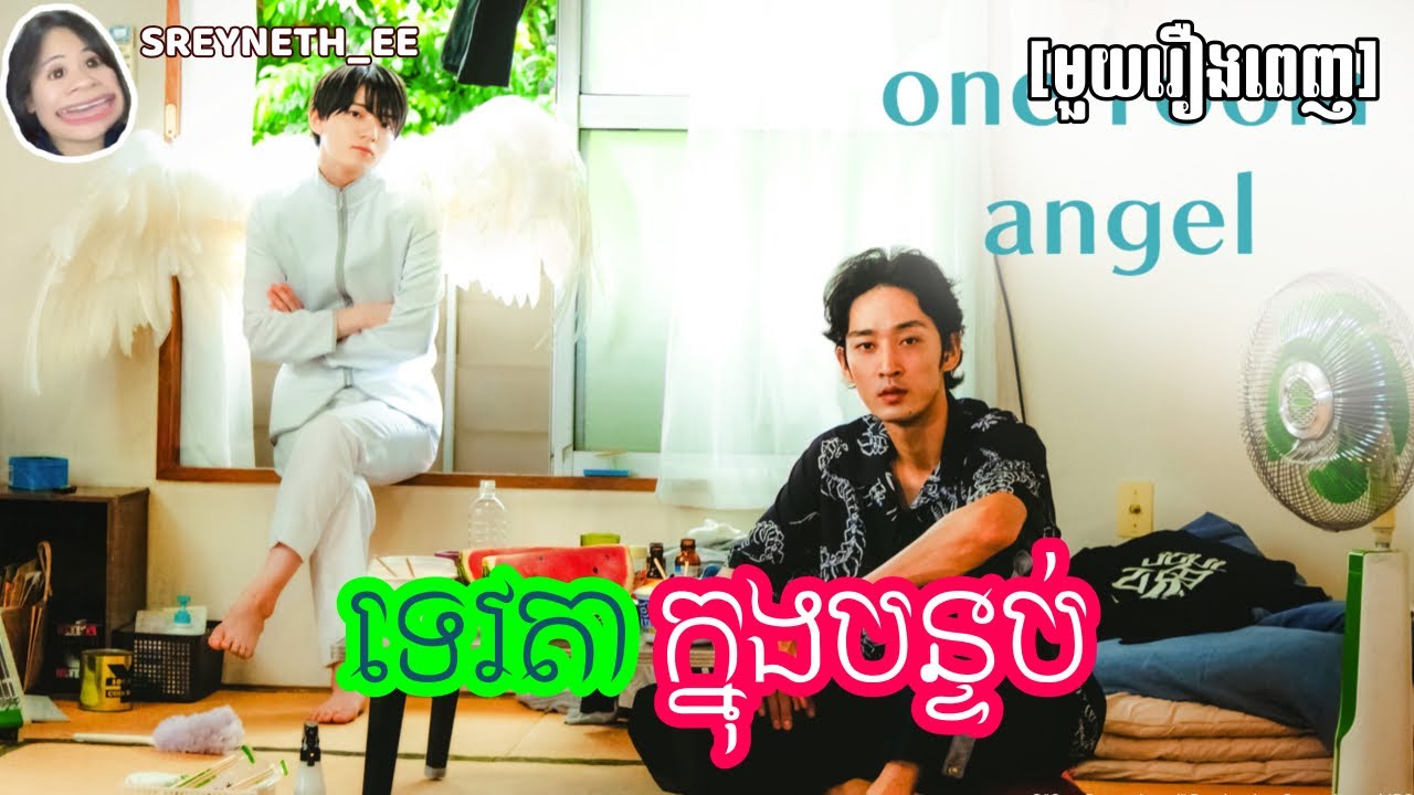 សម្រាយរឿង BL | ទេវតាក្នុងបន្ទប់🧚 | One Room Angel🇯🇵 | [មួយរឿងពេញ]
