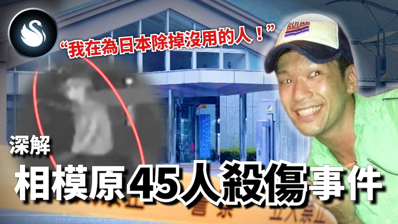 凌晨2點監視器拍到他往山百合園走去，狠奪19命後他帶著笑容離開。他用刀刃仲裁生命的價值，但優劣良惡誰能評斷？震驚日本的相模原事件｜黑天鵝 Black Swan