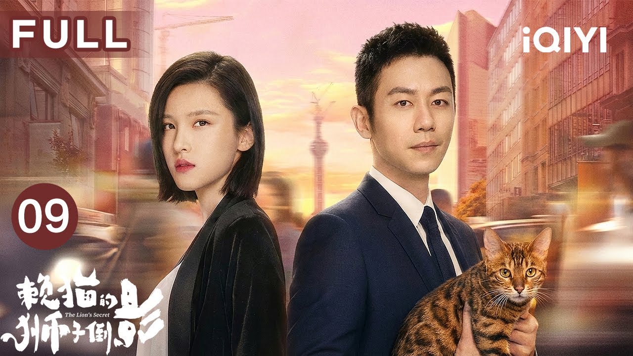 【FULL】朱亚文必看都市剧💓隐退大佬闪婚高冷女总裁杨子姗，看“受气小娇夫”如何变身战神护妻打脸！|赖猫的狮子倒影 EP09 The Lion's Secret | 爱奇艺华语剧场