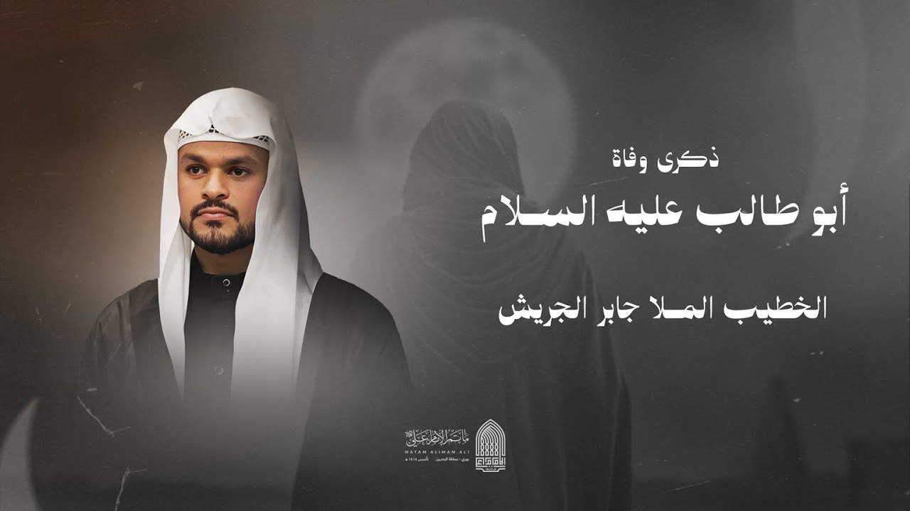 ذكرى وفاة ابو طالب عليه السلام| الخطيب الملا جابر الجريش