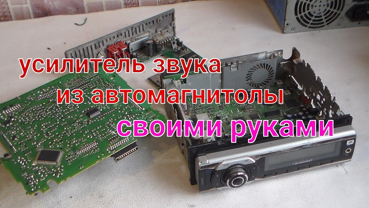 Как сделать усилитель звука из неисправной автомагнитолы