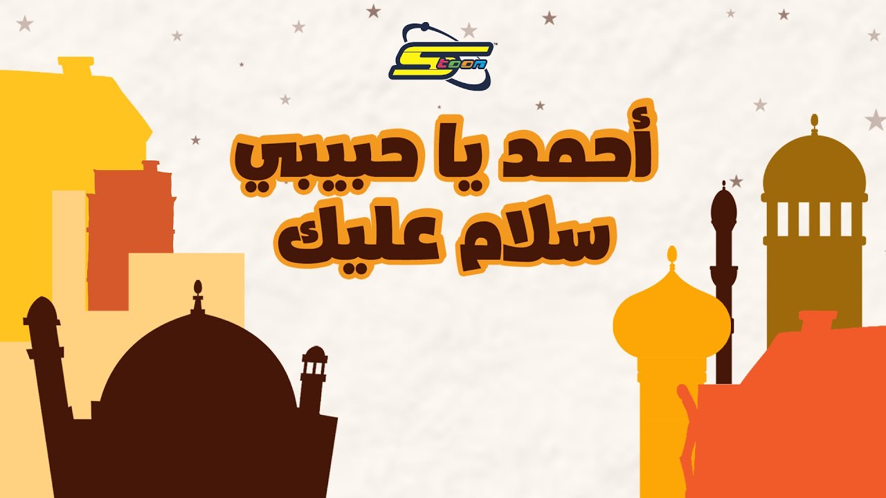 سبيستون - أحمد يا حبيبي سلام عليك