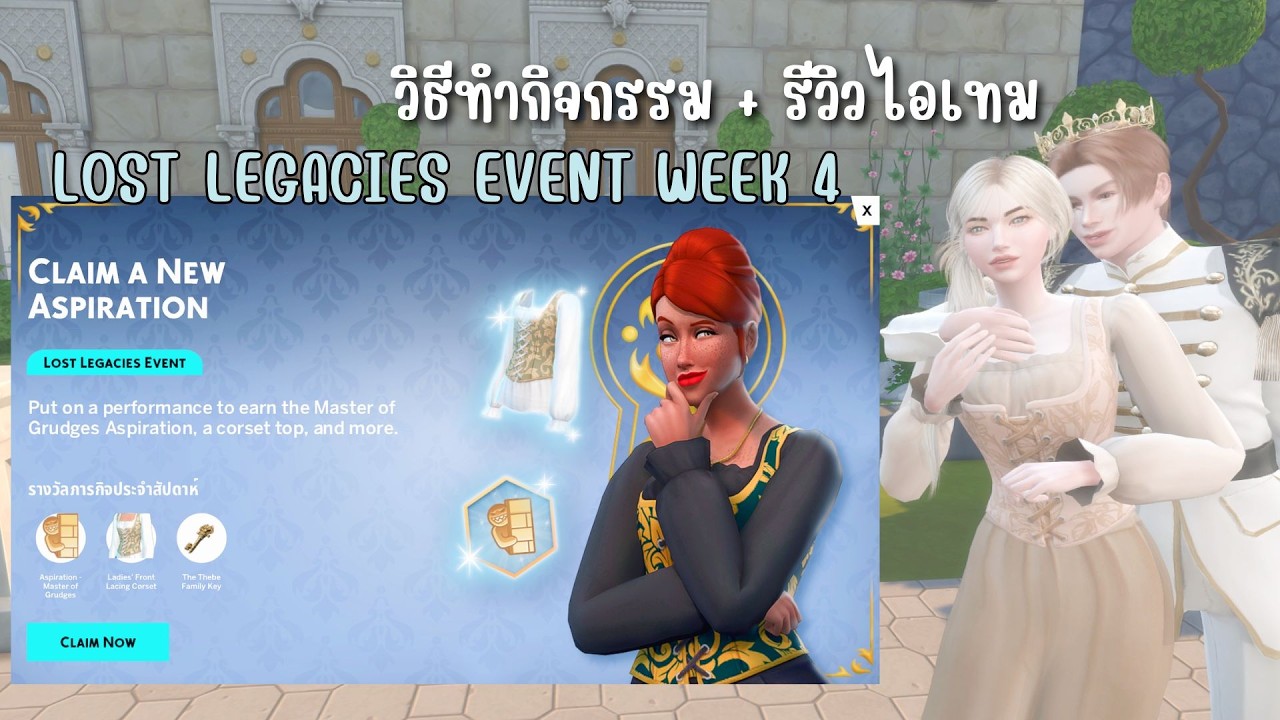 The Sims4 | วิธีทำกิจกรรม + รีวิวไอเทม Lost Legacies Event Week4!!!⚔️💖 |Meekun