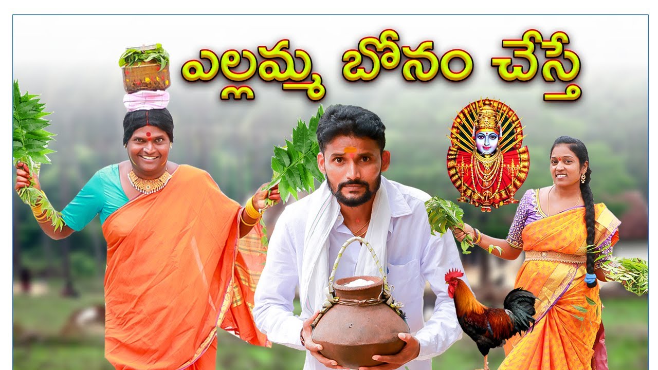 ఎల్లమ్మ తల్లి బొనం || yellama bonam || Village Comedy || Yellamma Bonam || Mana palle shiva