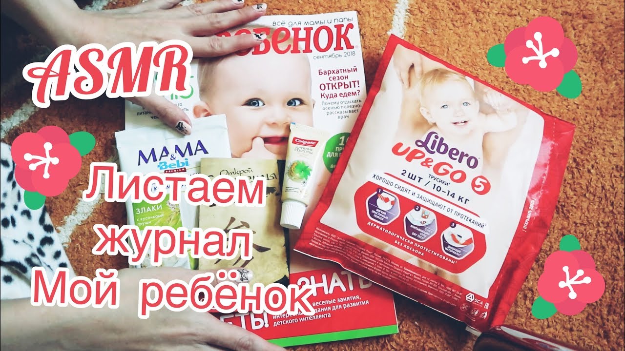 ASMR. Листаем журнал МОЙ РЕБЕНОК Сентябрь 2018/Зачем положили ПРОСРОЧЕННУЮ кашку?=^.^=