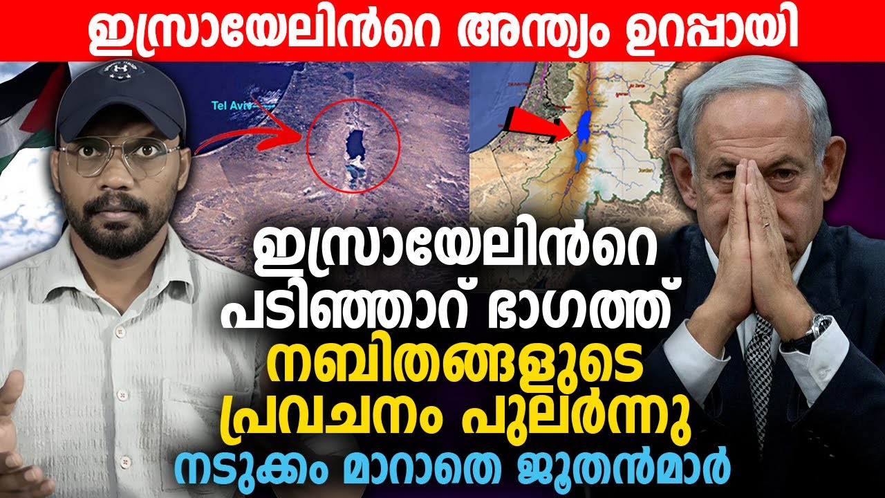 ഇസ്രായേലിന്‍റെ പടിഞ്ഞാറ് ഭാഗത്ത് നബിതങ്ങളുടെ പ്രവചനം പുലര്‍ന്നു 😳 ഇസ്രായേലിന്‍റെ അന്ത്യം ഉറപ്പായി