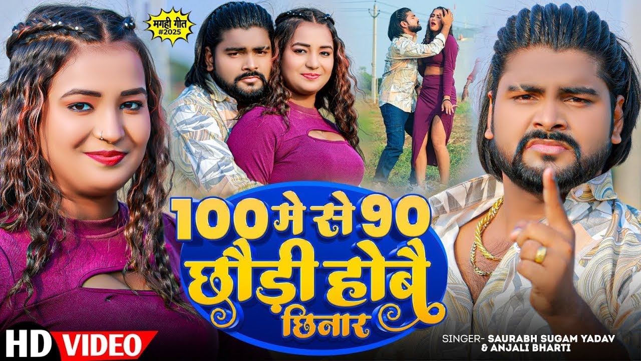 #Video ~ 100 मे से 90 छौड़ी होबै छिनार ~ #Saurabh Sugam Yadav ~ #Anjali Bharti ~ New Maghi Song 2025