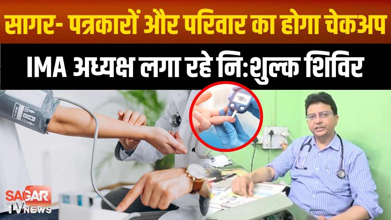सागर- पत्रकारों और उनके परिवारों का निःशुल्क चेकअप करेंगे डॉ., IMA अध्यक्ष की पहल  |SAGAR TV NEWS|