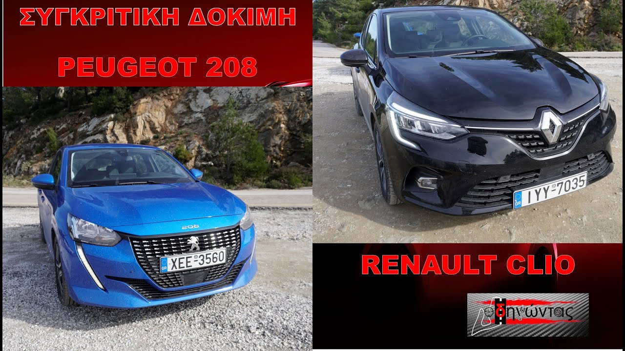 Συγκριτική δοκιμή Peugeot 208 vs Renault Clio
