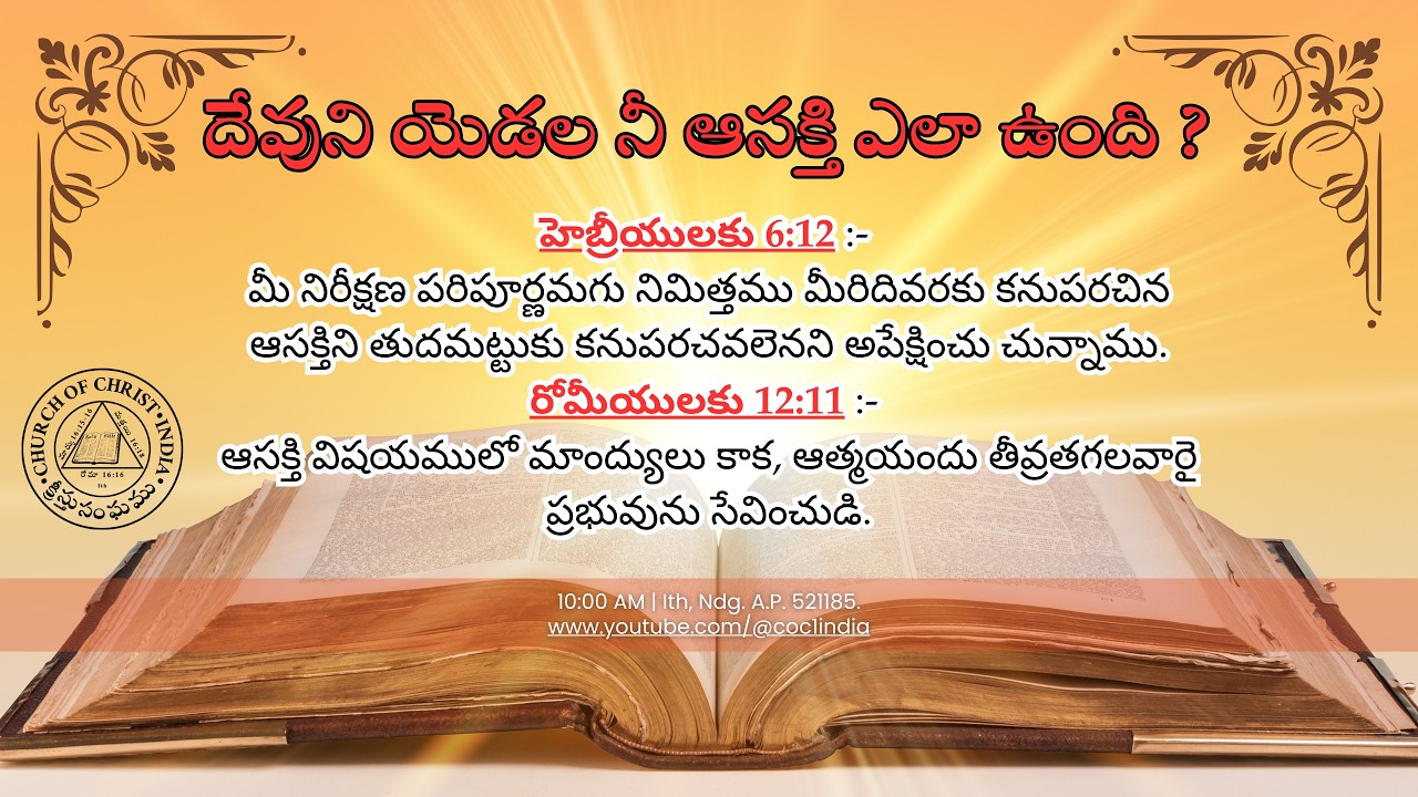 దేవుని యెడల నీ ఆసక్తి ఎలా ఉంది ?