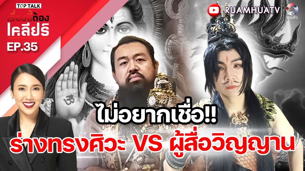 ไม่อยากเชื่อ‼️ร่างทรงพระศิวะ🔥ปะทะ ผู้สื่อวิญญาณ | เรื่องนี้ต้องเคลียร์ Full EP.35