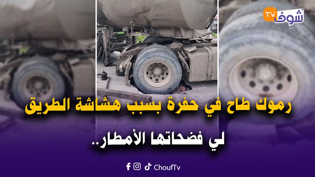 خطير هادشي.. رموك طاح في حفرة بسبب هشاشة الطريق لي فضحاتها الأمطار والدرك الملكي يؤمن الطريق