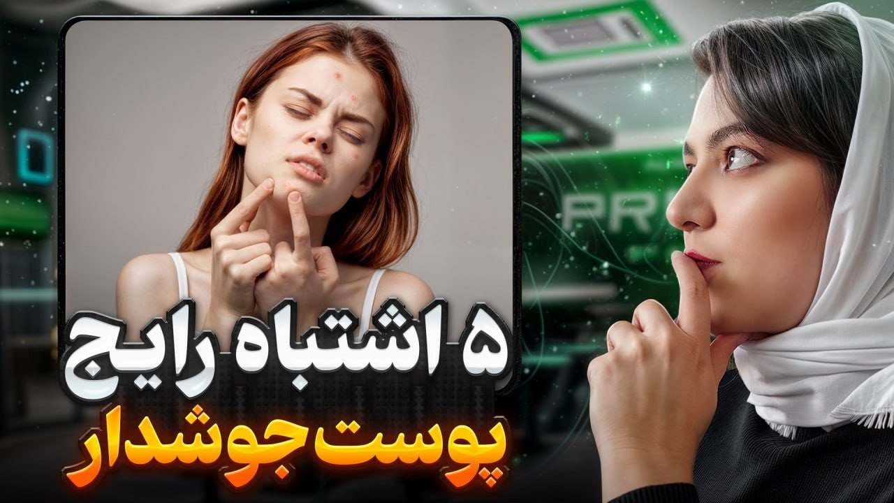 پنج راه درمان جوش های صورت