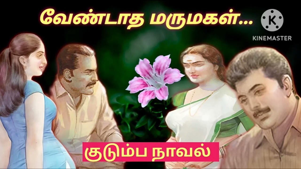 வேண்டாத  மருமகள்... #tamil stories #family novels#snehithiyin kural