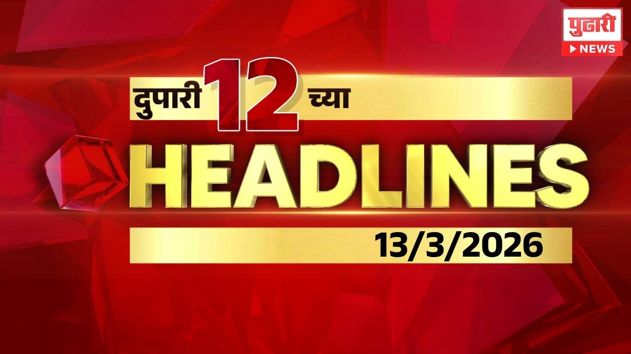Pudhari News | दुपारी १२ च्या महत्त्वाच्या हेडलाईन्स #headlines