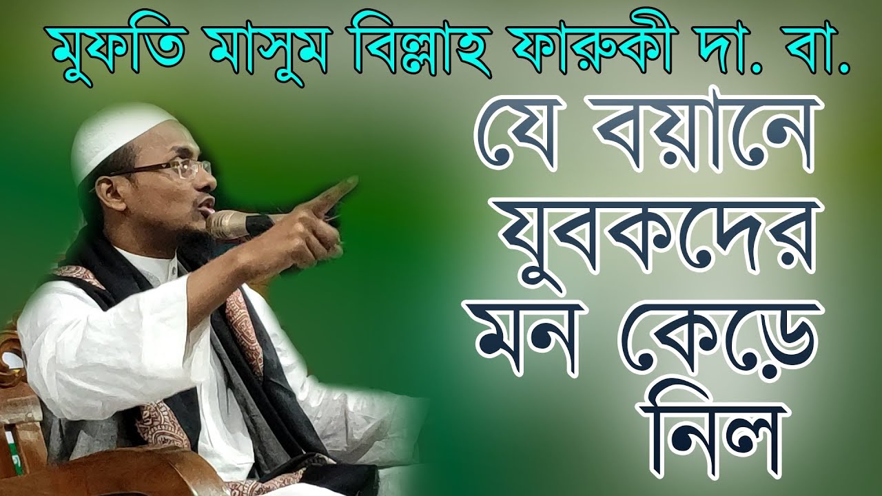যে বয়ানে যুবকদের মন কেড়ে নিল | মুফতি মাসুম বিল্লাহ ফারুকী সাহেব
