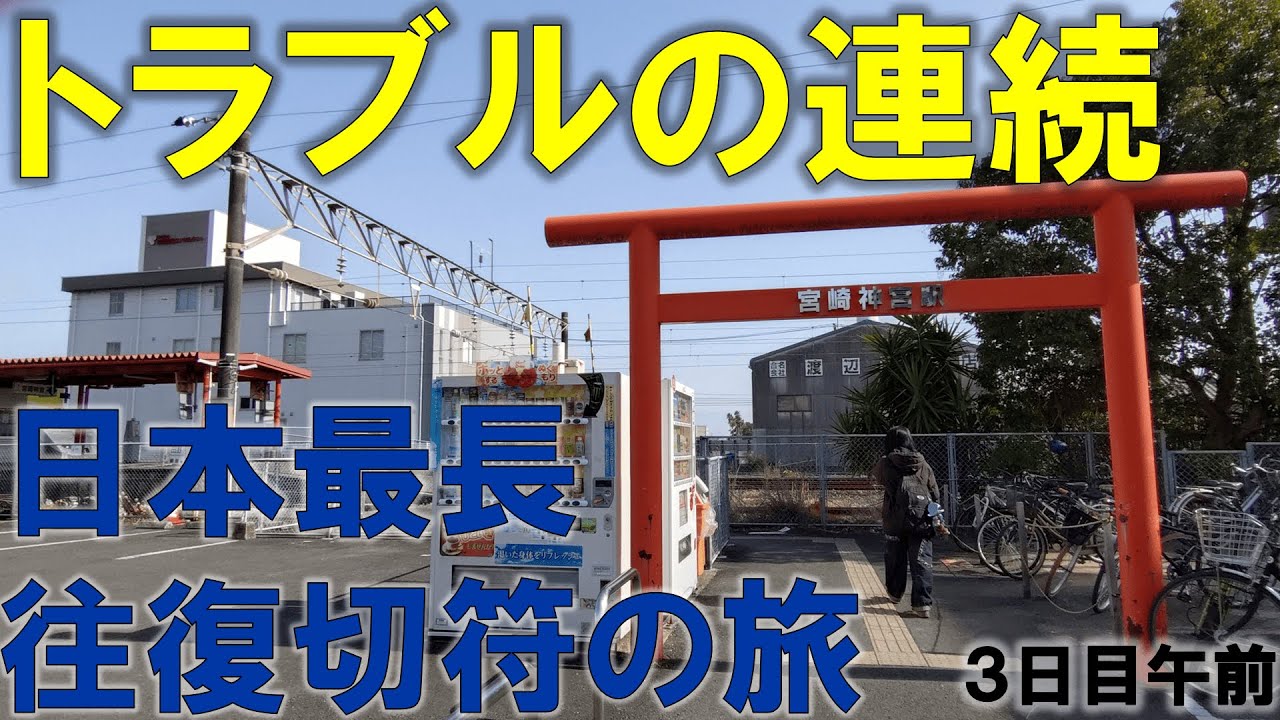 【ミス連発？！】日本で一番長い＆過酷な切符の旅【3日目/午前】都城ー宮崎