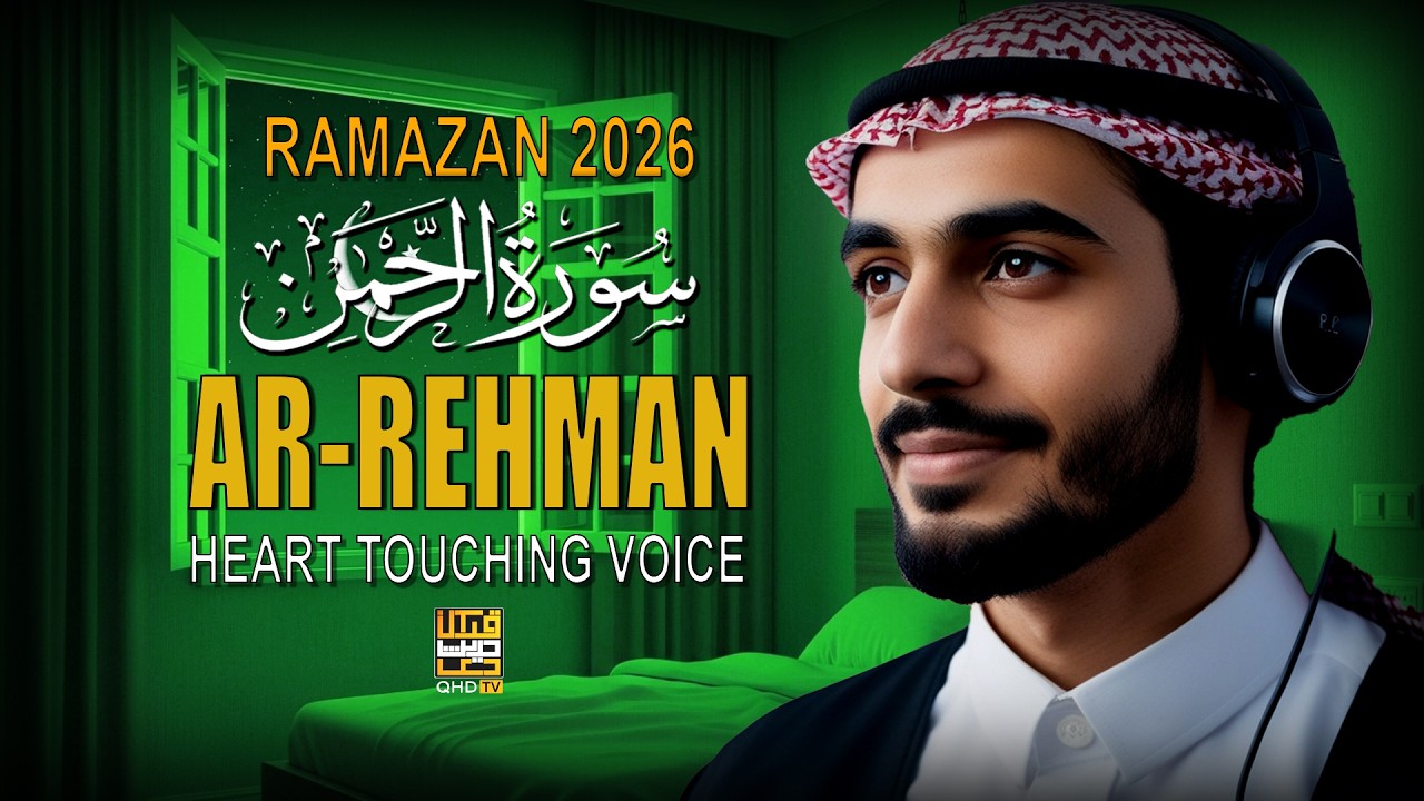 Surah Rehman | Ramazan 2026 | Heart Touching Voice | EQ244 | #surahrehman