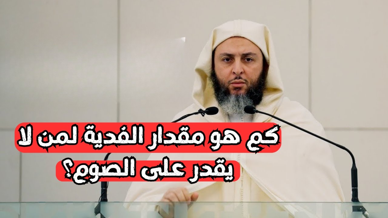 كم هو مقدار الفدية لمن لا يقدر على الصوم؟ الشيخ سعيد الكملي