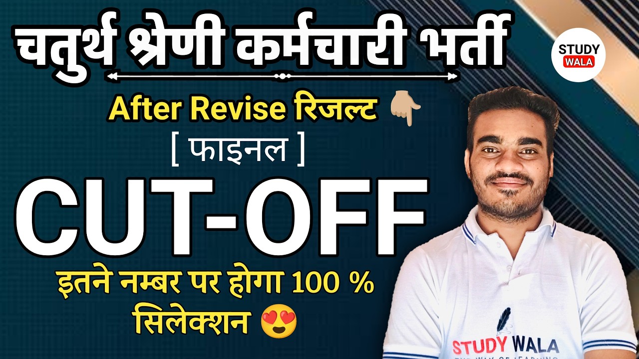 4th grade final cut off 2026 😍 | चतुर्थ श्रेणी कर्मचारी कट फाइनल ऑफ 2025 | 4th grade dv update ✅