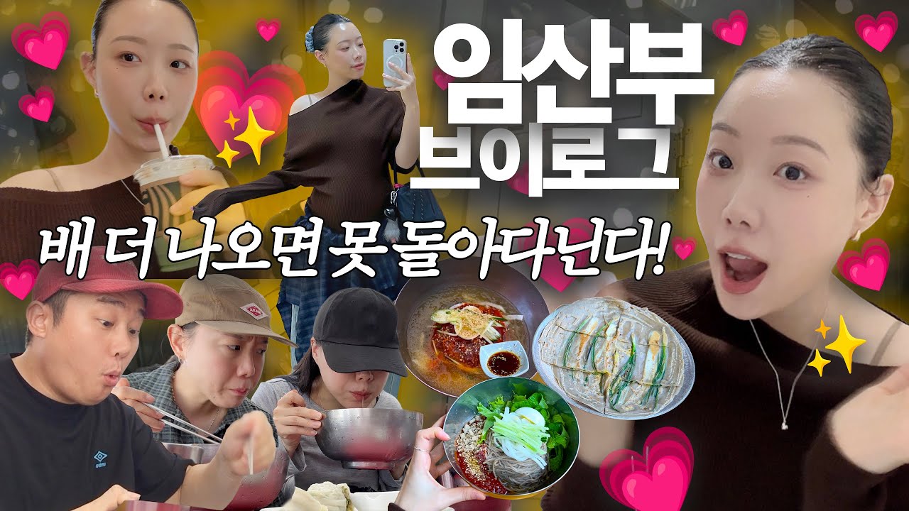 🤰🏻곧 막달 임산부의 마지막 발악 🍜💥 | 임신 중기, 임부복 추천, 임산부 화장품, 임산부 브이로그, 부부 브이로그