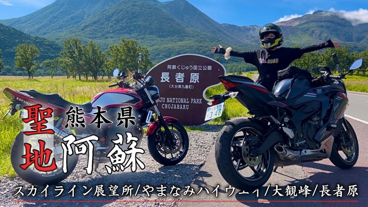 【バイクの聖地】阿蘇ツーリングが最高過ぎた