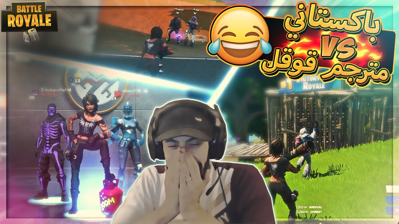 الباكستاني vs مترجم قوقل (سكواد منتهي) 😂 ..!! Fortnite