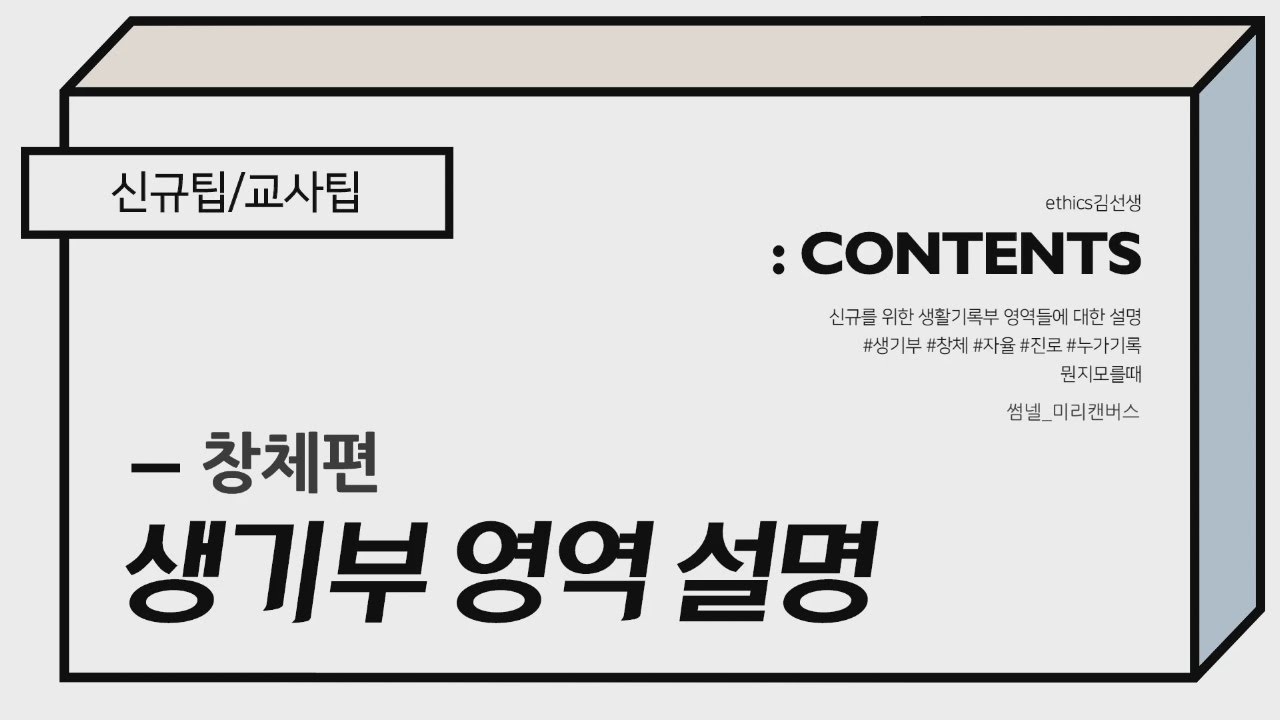 [신규팁][교사팁] 생활기록부 영역 설명_창의적 체험활동