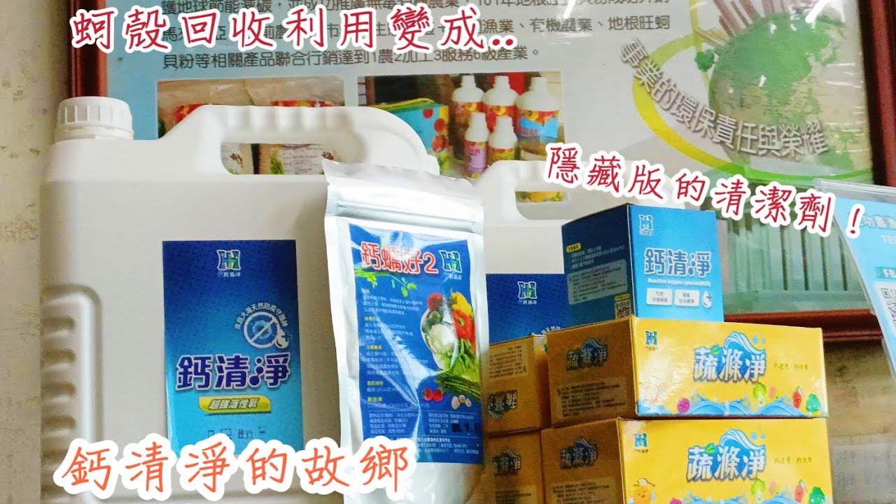 【蚵殼也可以做成清潔劑！】油漬髒污交給鈣清淨/鈣清淨的故鄉-王功漁港與農漁牧生產合作社
