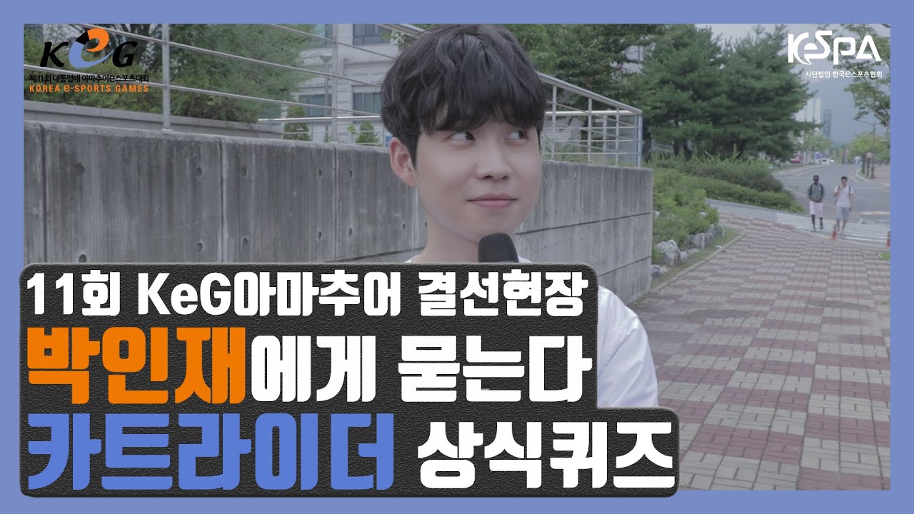 [제11회 대통령배 KeG] 카트라이더 14년 경력 박인재 감독의 카트라이더 상식 수준은?