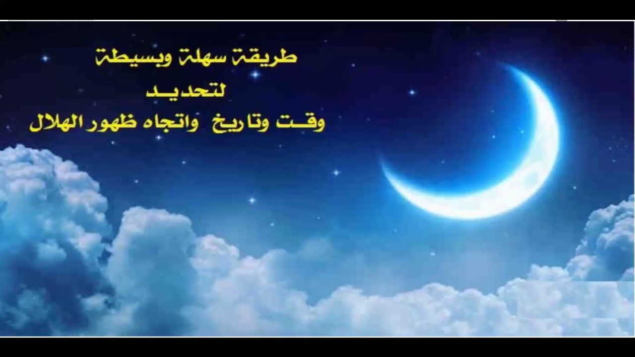 كيف تحدد وقت وتاريخ ظهور الهلا او رؤية الهلال