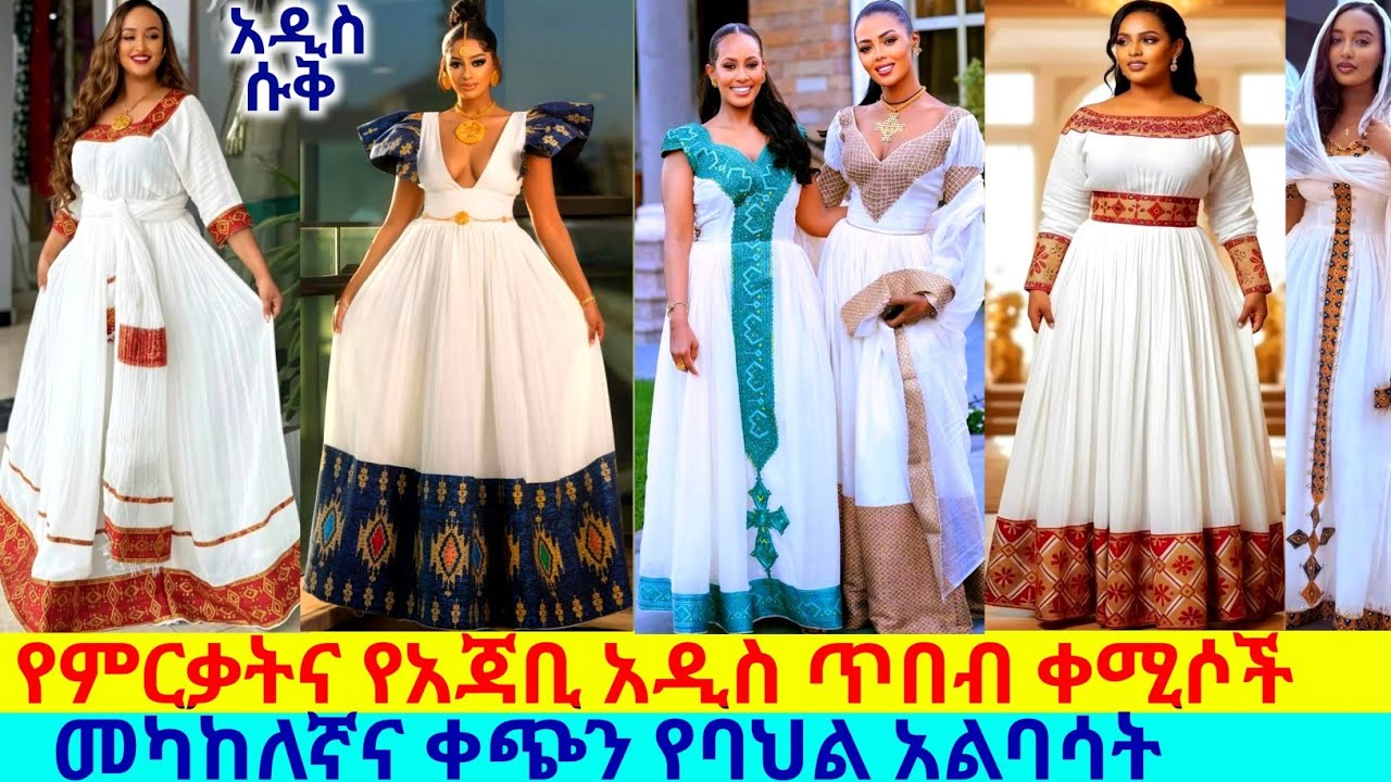 ለሰርግና ለመመረቂያ አዲስ ዲዛይን ቀሚሶች በአዲስ ሱቅ ethiopian traditional dress price | habesha kenis