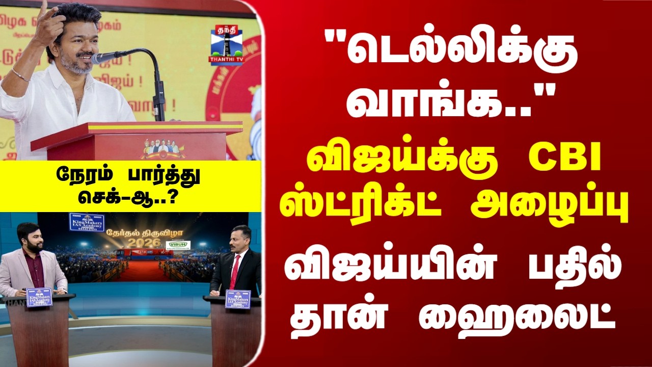 CBI | Vijay | TVK | Delhi | CBI அழைப்பு.. விஜய்க்கு நேரம் பார்த்து செக்-ஆ..?