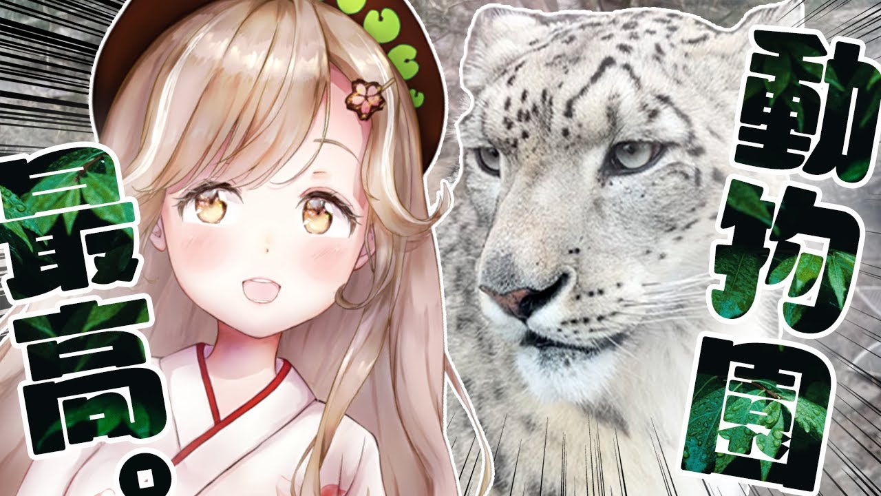 大森山動物園さ行ってみだ！！！