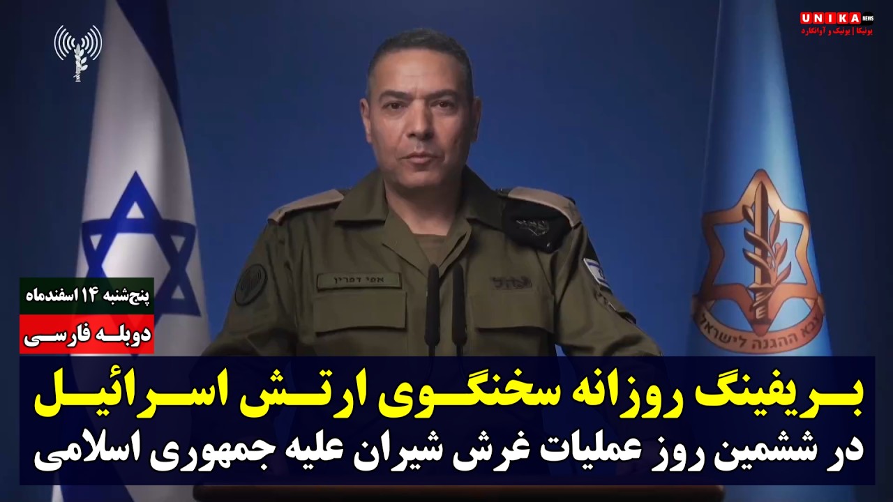 بریفینگ روزانه سخنگوی ارتش اسرائیل در ششمین روز عملیات غرش شیران علیه جمهوری اسلامی | دوبله فارسی