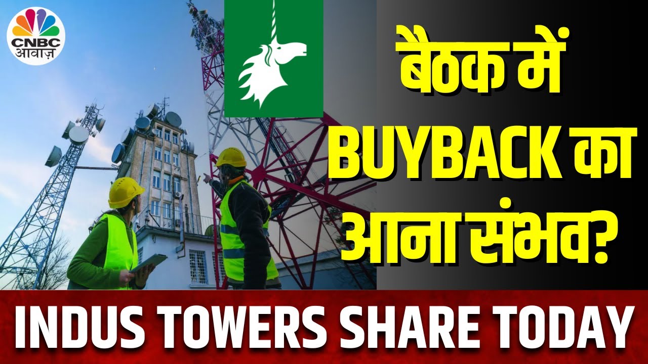 Indus Towers Rally Reason Explained | Stock में 4% की तेजी आज, Buyback की खबर पर लगेगी मुहर?