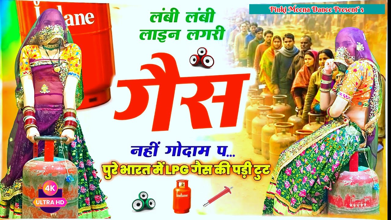 New Viral Song 2026 | लम्बी लम्बी लाइन लगरी गैस नहीं गोदाम प | Gas Cylinder | Rajasthani Dance Video