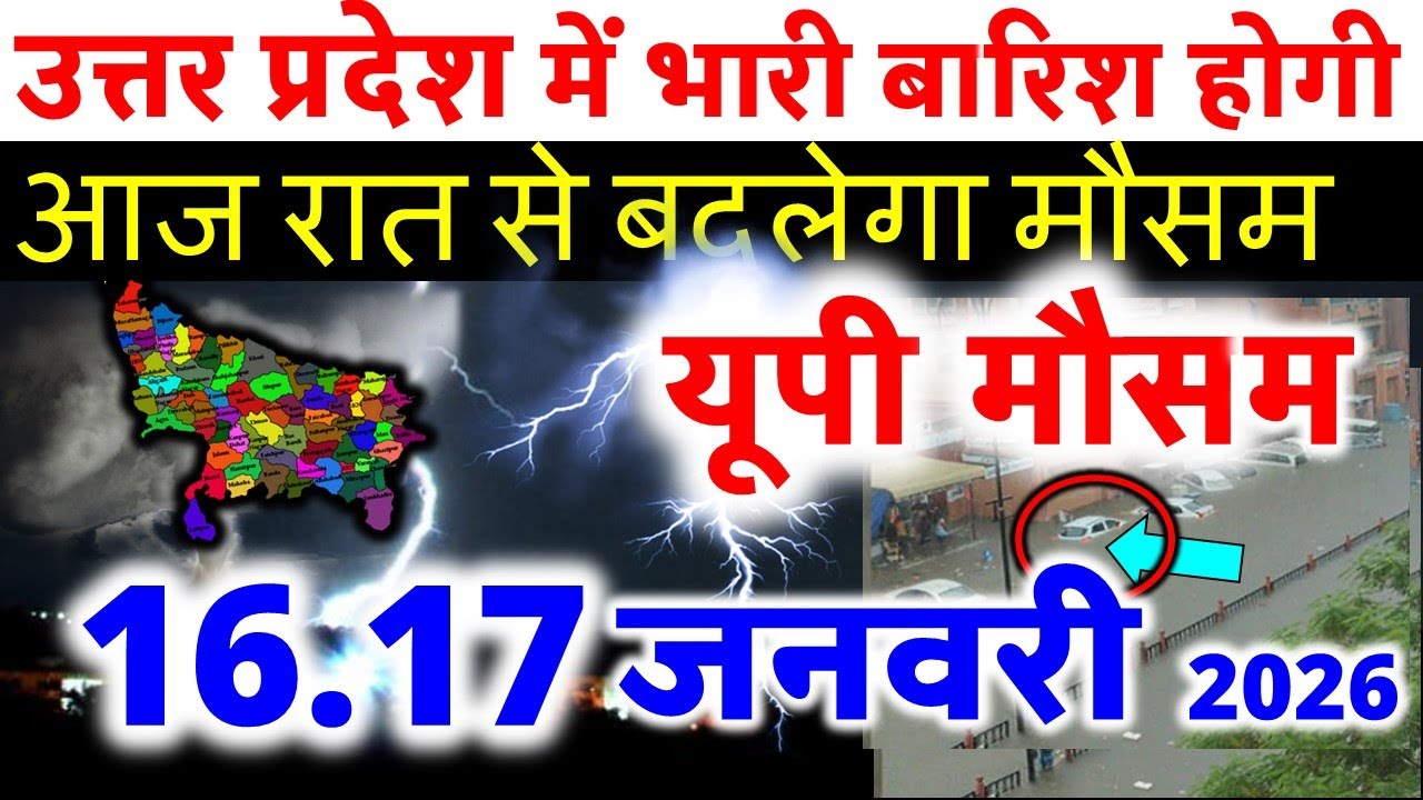 यूपी में भयंकर आंधी भारी बारिश Uttar Pradesh Weather 16 January 2026 उत्तरप्रदेश मौसम 16 जनवरी 26