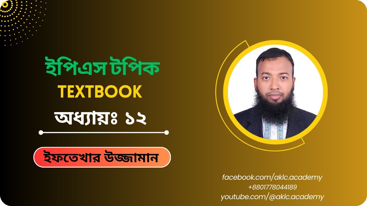 ইপিএস টপিক টেক্সটবুক| অধ্যায়-১২| EPS TOPIK Textbook Chapter 12| ইফতেখার স্যার।