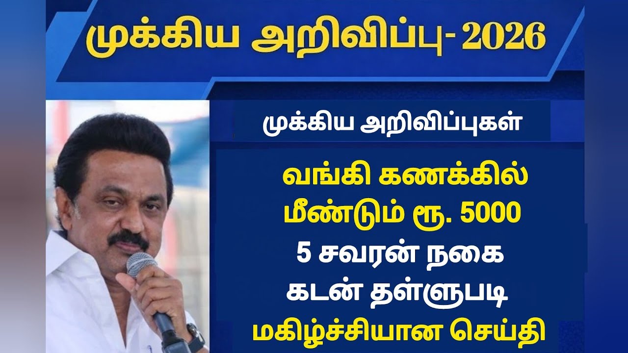 அதிரடி அரசு முக்கிய அறிவிப்புகள் வங்கி கணக்கில் மீண்டும் ₹.5000 & 5 சவரன் நகைகடன் தள்ளுபடி அறிவிப்பு